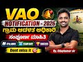 VAO 2026 NOTIFICATION ಗ್ರಾಮ ಆಡಳಿತ ಅಧಿಕಾರಿ VILLAGE ADMINISTRATIVE O