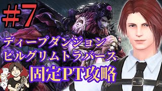【FF14】#7 大遅刻！ピルグリムトラバース攻略企画再開！新シーズン開幕！【ブランクあり復帰勢】【Gaia・Ridill】【ファイナルファンタジー14】