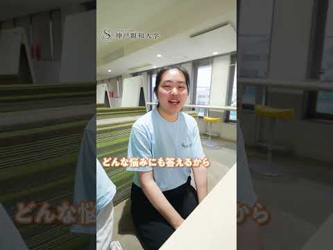 心理学科 入試相談は神戸親和大学で！どんな入試が合っているのか、ぜひ相談してください。 #オープンキャンパス #大学生 #学校行事