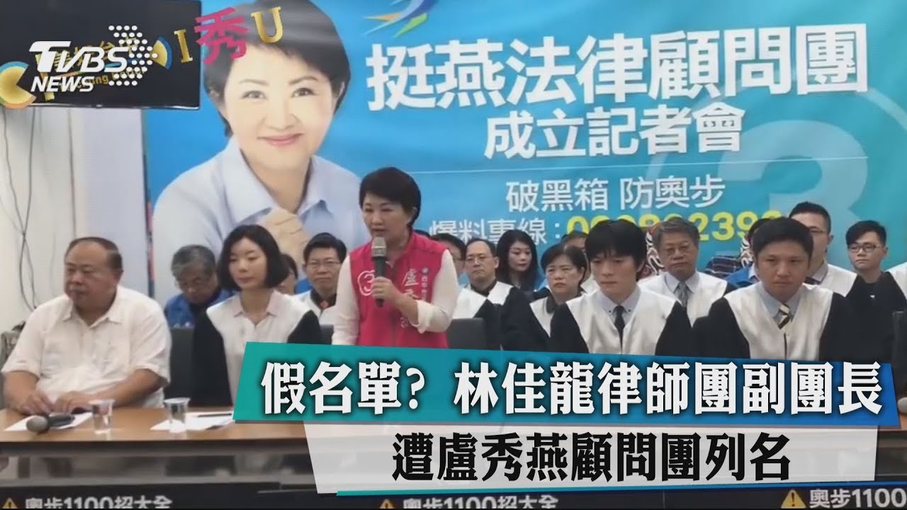 假名單？林佳龍律師團副團長　遭盧秀燕顧問團列名
