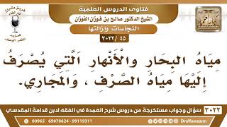 [45 -3022] ما حكم مياه البحار والأنهار التي يصب فيها مياه الصرف والمجاري؟ - الشيخ صالح الفوزان image