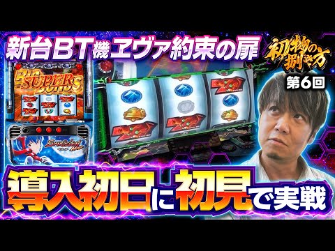 【ワサビが初見でフラグ察知最速手順を探る】初物の捌き方 第6回《ワサビ》LBパチスロ ヱヴァンゲリヲン ～約束の扉～［パチスロ・スロット］