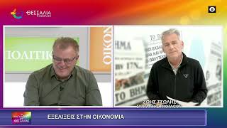 ΕΞΕΛΙΞΕΙΣ ΣΤΗΝ ΟΙΚΟΝΟΜΙΑ_ΖΩΗΣ ΤΣΩΛΗΣ 25 11 2025 ΕΞΕΛΙΞΕΙΣ ΣΤΗΝ ΟΙΚΟΝΟΜΙΑ_ΖΩΗΣ ΤΣΩΛΗΣ 25 11 2025