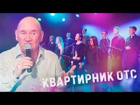 Концерты в СЭС, грузинское застолье и африканские ритмы | Квартирник ОТС