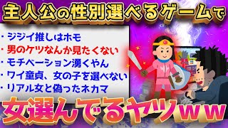 【2ch面白いスレ】主人公の性別選べるゲームで女選ぶヤツ←キモすぎワロタwww【ゆっくり解説】