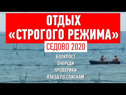 Отдых 'строгого режима'. Седово