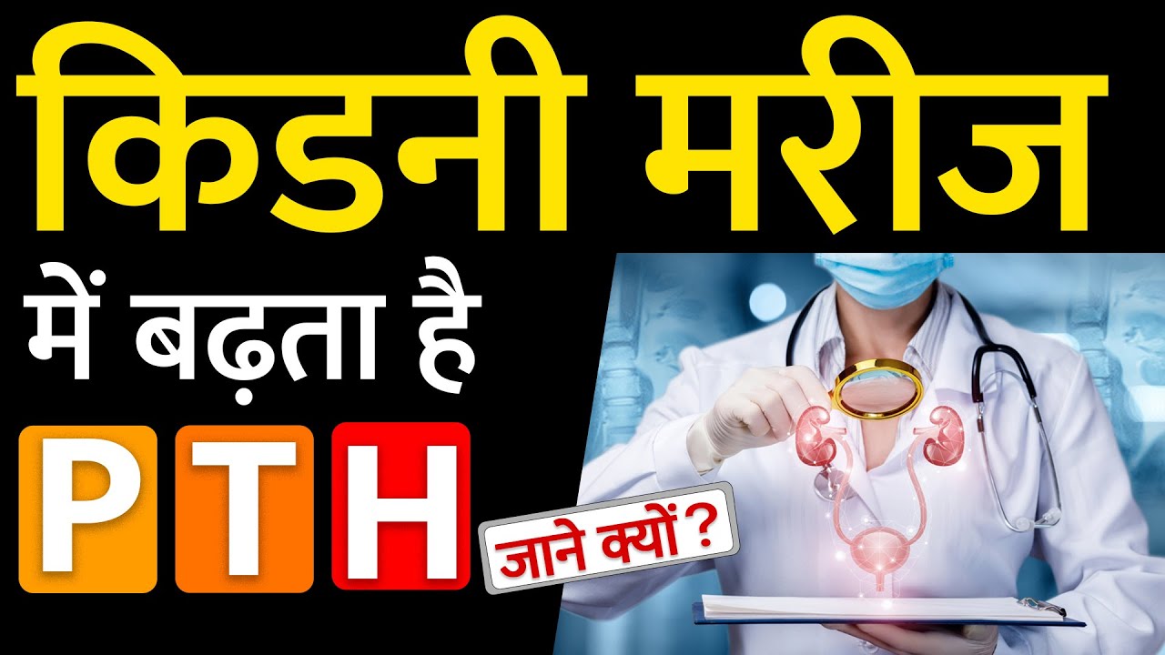 Watch video जाने क्यों किडनी मरीज में बढ़ता है PTH | Parathyroid Hormone Function Now जाने क्यों किडनी मरीज में बढ़ता है PTH | Parathyroid Hormone Function