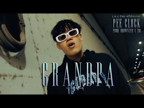 PEE CLOCK - ร.ต.อ.นิยม ศรีผ่องงาม ( Grandpa ) Prod. Brownzer & ZOL [ Official Video ]
