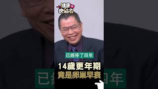 14歲更年期 竟是卵巢早衰