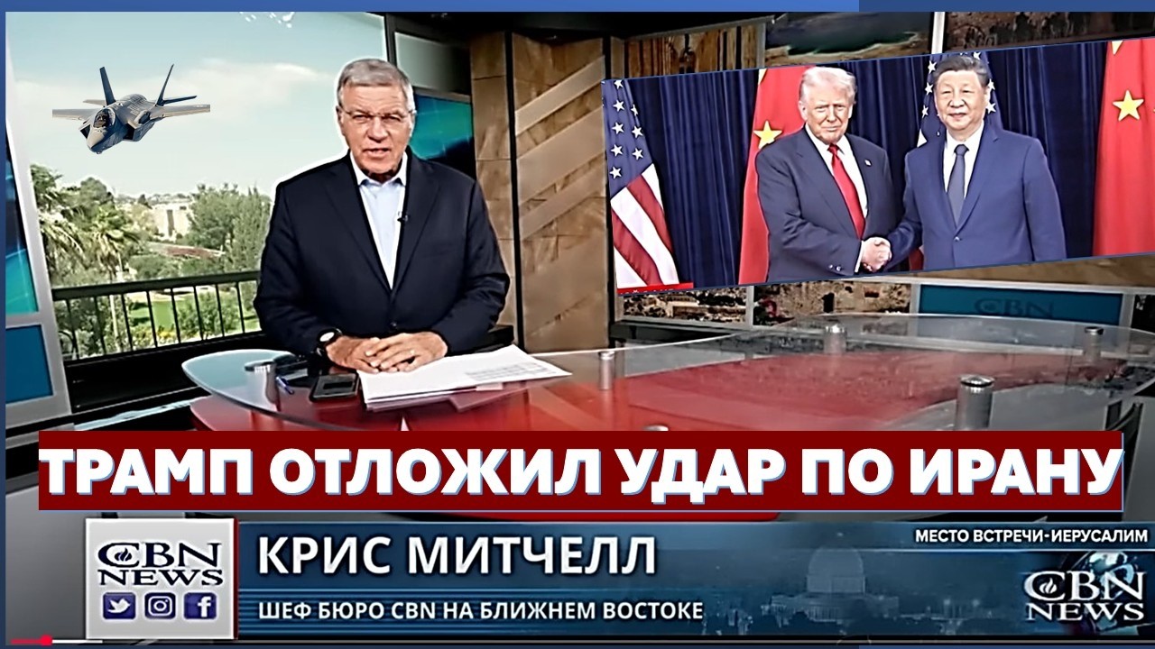 Главное из Иерусалима: С чем Трамп вернулся из Китая? Почему христиане должн?