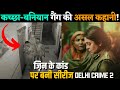 Real Story of Delhi Crime Webseries | Chaddi Baniyan gang & Bawariya Gang | Delhi Crime Season 2