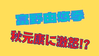 岡田斗司夫のこぼれ話「富野監督が怒った秋元康」