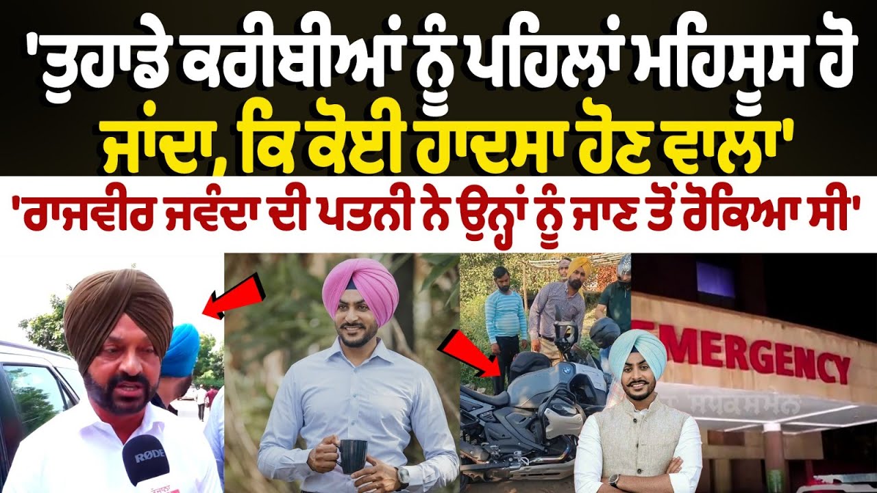 'Rajvir Jawanda's wife stopped him from going' Singer Surjit Bhullar revealed a big thing.... 'Rajvir Jawanda's wife stopped him from going' Singer Surjit Bhullar revealed a big thing....