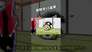 【ゆっくり茶番】どんな状況も言い負かせ！ゆっくり論破王選手権～面接編～#Shorts