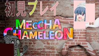 【めっちゃカメレオン】すんごいカメレオンに俺はなる！！ w/アイヌコ