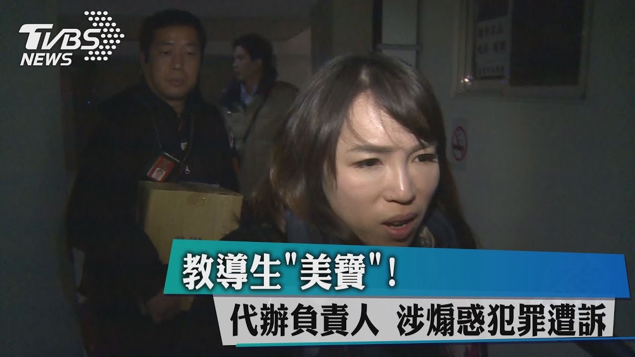 教導生「美寶」! 代辦負責人涉煽惑犯罪遭訴