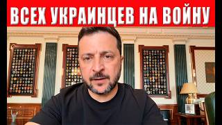 ЗЕЛЕНСКИЙ ПРИНЯЛ СТРАШНОЕ РЕШЕНИЕ! ЭТО КАСАЕТСЯ ВСЕХ! Мобилизация в Украине 