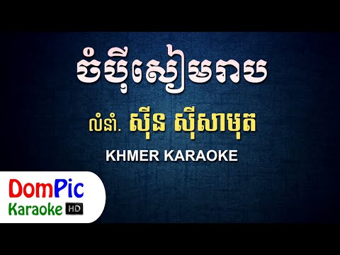 ចំប៉ីសៀមរាប ស៊ីន ស៊ីសាមុត ភ្លេងសុទ្ធ - Champey Siem Reap Sin Sisamuth - DomPic Karaoke
