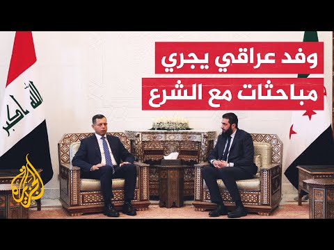فيديو | أحمد الشرع يلتقي في دمشق وفدا عراقيا برئاسة مدير جهاز المخابرات الوطني