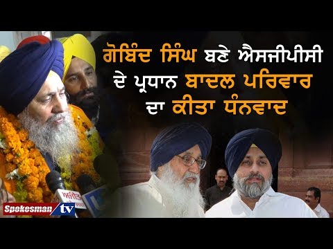 ਗੋਬਿੰਦ ਸਿੰਘ ਬਣੇ ਐਸਜੀਪੀਸੀ ਦੇ ਪ੍ਰਧਾਨ ਬਾਦਲ ਪਰਿਵਾਰ ਦਾ ਕੀਤਾ ਧੰਨਵਾਦ