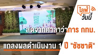 [Live] 09.00 น. ไลฟ์วันนี้ กทม.แถลงผลดำเนินงาน 1 ปี | 13 มิ.ย. 66