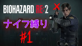 【ナイフ縛り】お前らなんぞナイフ1本で充分だ【 バイオハザードRe:2 #1】