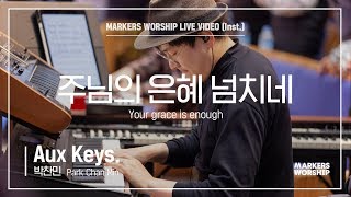 마커스워십 - 주님의 은혜 넘치네 (Aux Keys. / 박찬민 연주) Your grace is enough