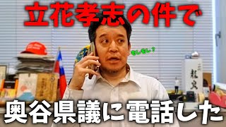 【浜田聡】立花孝志とNHK党を訴えた 奥谷謙一県議に電話した結果、、【NHK党】