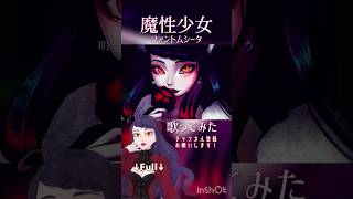 #魔性少女 #ファントムシータ #歌ってみた #cover #歌い手