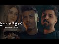 Nabeel Aladeeb & Faisal – Dumooa Al Tmasyh |نبيل الاديب وفيصل - دموع التماسيح (فيديو كليب) |2024
