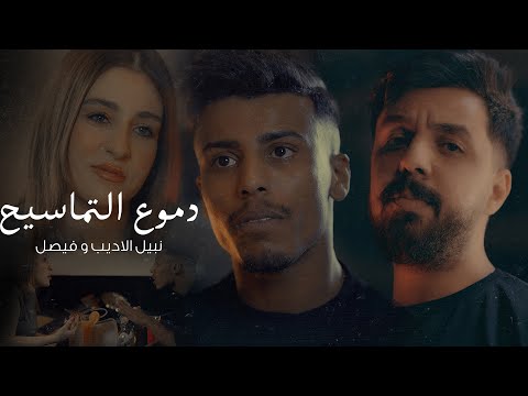كلمات اغنية دموع التماسيح