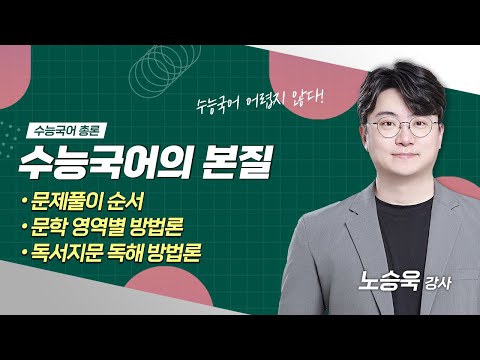 [수능국어 총론] 수능국어의 본질 - 문제풀이 순서 및 문학/독서 영역별 방법론 | 노승욱 강사 | 김종길국어논술학원