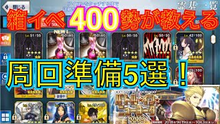 育成だけじゃない！今すぐできる箱イベ準備