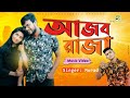 Ajob Raja | আজব রাজা | Murad Bibagi | Bangla New song 2021