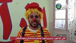 #سيدي_بلعباس | ثنائي بابا كلون وبينڨو كلون يرسمان البسمة في وجوه الأطفال