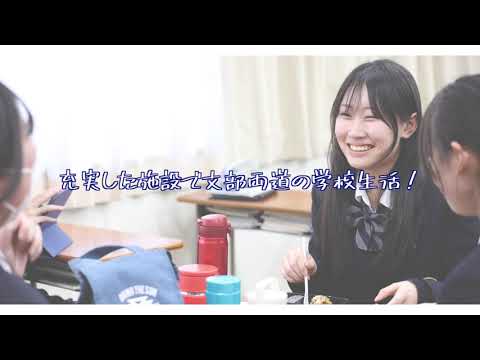 東京成徳大学高等学校　施設紹介