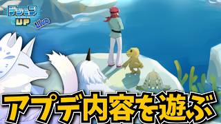アップデート内容を遊ぼう！【デジモンUPLive】