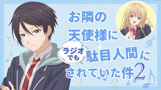 WEBラジオ#11／『お隣の天使様にラジオでも駄目人間にされていた件2』／毎週金曜22:30よりTOKYO MXほかにて放送中！(パーソナリティ：坂 泰斗？ ゲスト：石見舞菜香？