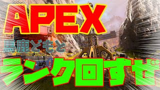 【Apex】馬鹿どもと回すランク #Apexlegends