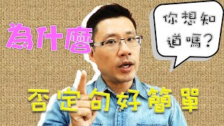 一次搞懂否定句 -- ep10 否定句到底該怎麼說