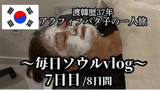 【毎日更新中!】毎日ソウルvlog7日目/またオススメの美容クリニック発見!トンミョ日曜市場&穴場カフェで休憩