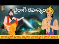 Telugu Stories  - భైరాగి రహస్యం  - stories in Telugu  - Moral Stories in Telugu - తెలు