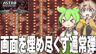 砂漠エリアで画面を埋め尽くす通常弾を撃たれました【Astro Prospector #4/ずんだもん/春日部つむぎ/ゲーム実況】
