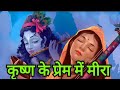 Meera In Love With Krishna Meera Bai S Story In Hindi Biography Of Mirabai