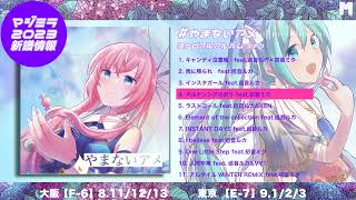 - マジカルミライ2023 XFD「やまないアメ」
