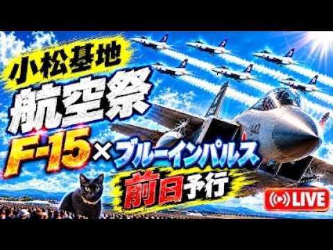 ［LIVE］令和8年度 小松基地航空祭 前日予行 LIVE【ウーツー】