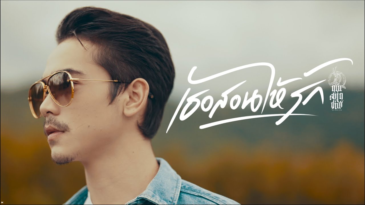 เนื้อเพลง เธอสอนให้รัก MushinYiw (มูชินยิว)