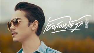 เธอสอนให้รัก MushinYiw (มูชินยิว)