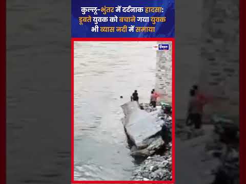 कुल्लू Bhuntar में Beas River हादसा, दो युवकों की दर्दनाक मौत