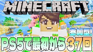 【Minecraft】PS5版マインクラフトを最初から遊ぶ37回目【参加型／初見さん歓迎】